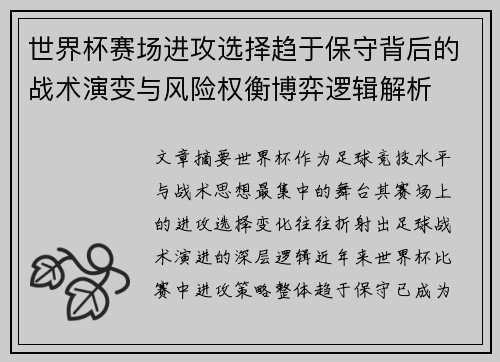 世界杯赛场进攻选择趋于保守背后的战术演变与风险权衡博弈逻辑解析