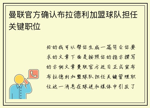 曼联官方确认布拉德利加盟球队担任关键职位