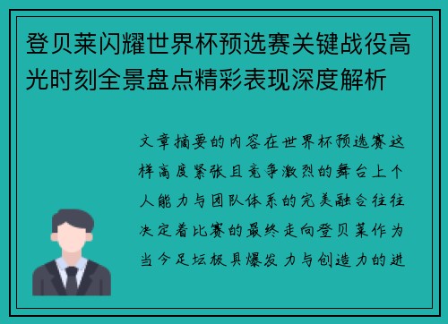 登贝莱闪耀世界杯预选赛关键战役高光时刻全景盘点精彩表现深度解析