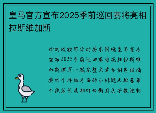 皇马官方宣布2025季前巡回赛将亮相拉斯维加斯
