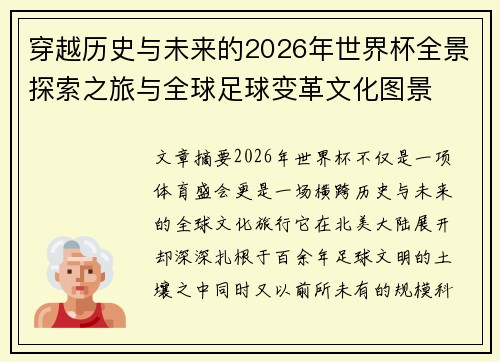 穿越历史与未来的2026年世界杯全景探索之旅与全球足球变革文化图景