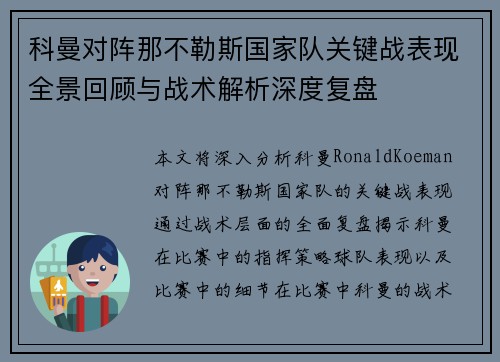 科曼对阵那不勒斯国家队关键战表现全景回顾与战术解析深度复盘