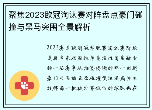 聚焦2023欧冠淘汰赛对阵盘点豪门碰撞与黑马突围全景解析