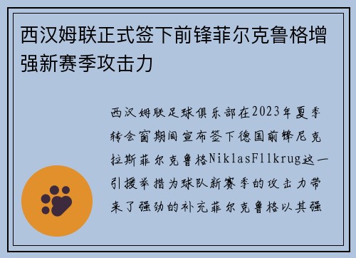 西汉姆联正式签下前锋菲尔克鲁格增强新赛季攻击力