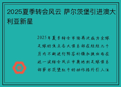 2025夏季转会风云 萨尔茨堡引进澳大利亚新星