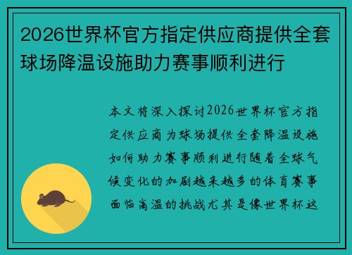 2026世界杯官方指定供应商提供全套球场降温设施助力赛事顺利进行