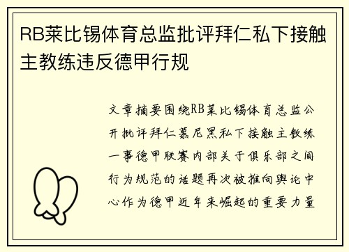 RB莱比锡体育总监批评拜仁私下接触主教练违反德甲行规
