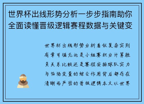 世界杯出线形势分析一步步指南助你全面读懂晋级逻辑赛程数据与关键变量