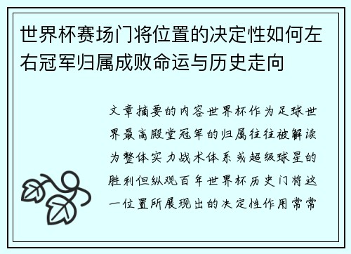 世界杯赛场门将位置的决定性如何左右冠军归属成败命运与历史走向