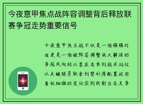 今夜意甲焦点战阵容调整背后释放联赛争冠走势重要信号