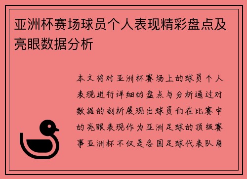 亚洲杯赛场球员个人表现精彩盘点及亮眼数据分析
