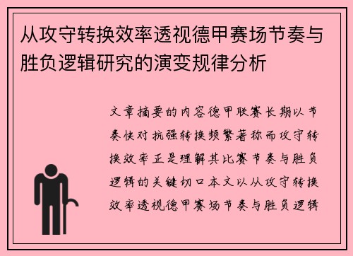 从攻守转换效率透视德甲赛场节奏与胜负逻辑研究的演变规律分析