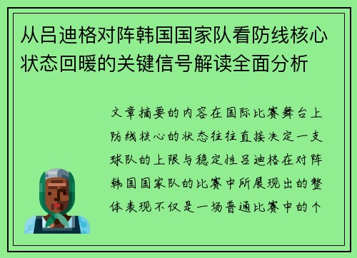 从吕迪格对阵韩国国家队看防线核心状态回暖的关键信号解读全面分析