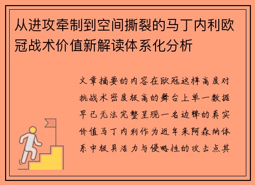 从进攻牵制到空间撕裂的马丁内利欧冠战术价值新解读体系化分析