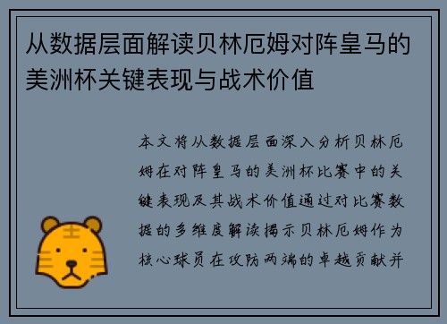 从数据层面解读贝林厄姆对阵皇马的美洲杯关键表现与战术价值