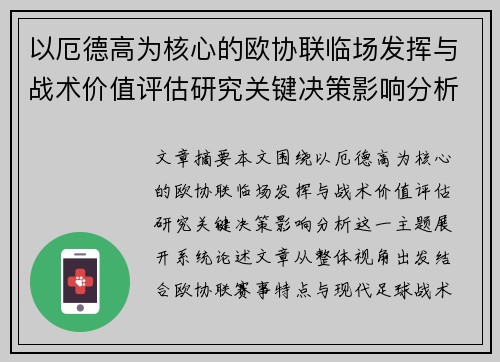 以厄德高为核心的欧协联临场发挥与战术价值评估研究关键决策影响分析