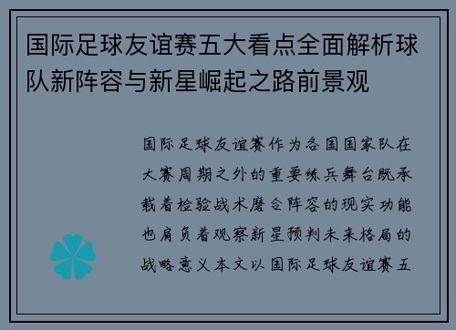 国际足球友谊赛五大看点全面解析球队新阵容与新星崛起之路前景观