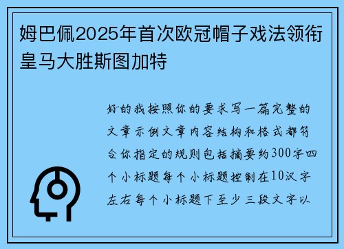 姆巴佩2025年首次欧冠帽子戏法领衔皇马大胜斯图加特