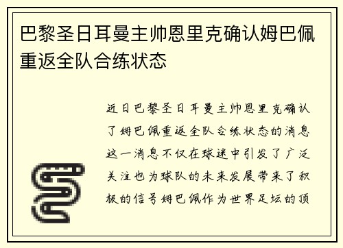 巴黎圣日耳曼主帅恩里克确认姆巴佩重返全队合练状态