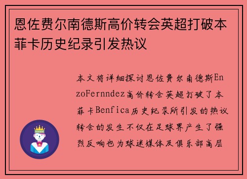 恩佐费尔南德斯高价转会英超打破本菲卡历史纪录引发热议