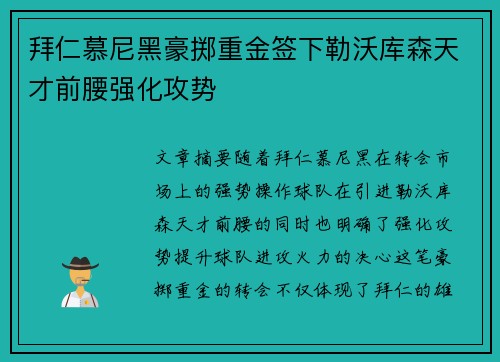 拜仁慕尼黑豪掷重金签下勒沃库森天才前腰强化攻势