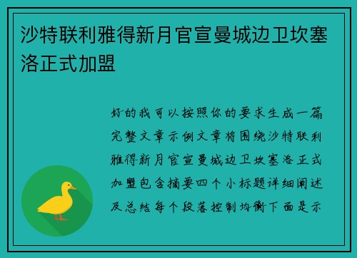 沙特联利雅得新月官宣曼城边卫坎塞洛正式加盟