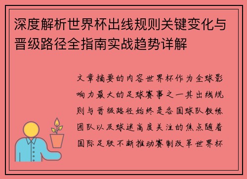 深度解析世界杯出线规则关键变化与晋级路径全指南实战趋势详解