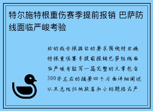 特尔施特根重伤赛季提前报销 巴萨防线面临严峻考验