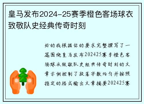 皇马发布2024-25赛季橙色客场球衣 致敬队史经典传奇时刻