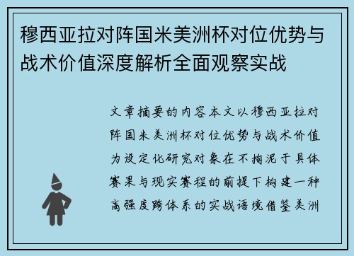 穆西亚拉对阵国米美洲杯对位优势与战术价值深度解析全面观察实战