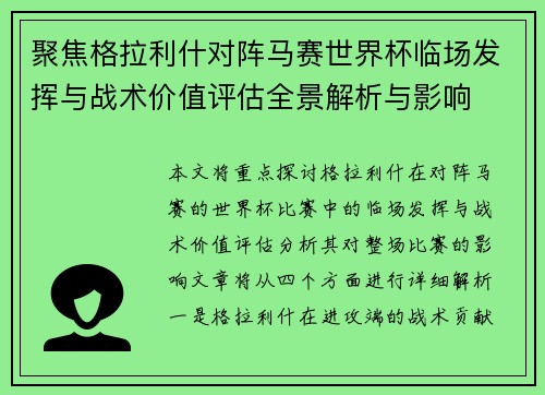 聚焦格拉利什对阵马赛世界杯临场发挥与战术价值评估全景解析与影响