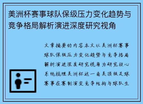 美洲杯赛事球队保级压力变化趋势与竞争格局解析演进深度研究视角