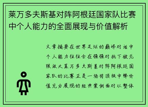 莱万多夫斯基对阵阿根廷国家队比赛中个人能力的全面展现与价值解析