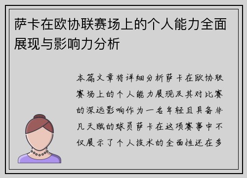 萨卡在欧协联赛场上的个人能力全面展现与影响力分析