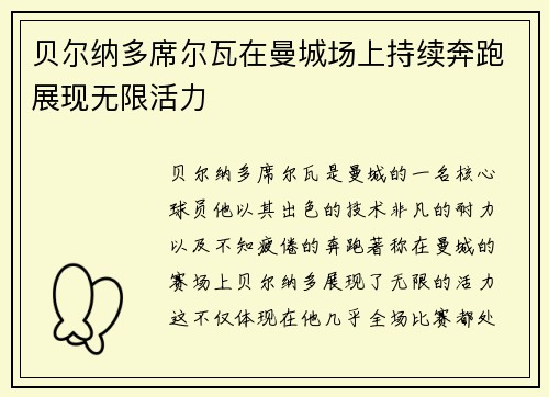 贝尔纳多席尔瓦在曼城场上持续奔跑展现无限活力