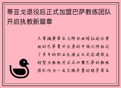 蒂亚戈退役后正式加盟巴萨教练团队开启执教新篇章