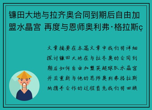 镰田大地与拉齐奥合同到期后自由加盟水晶宫 再度与恩师奥利弗·格拉斯纳携手