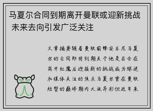 马夏尔合同到期离开曼联或迎新挑战 未来去向引发广泛关注