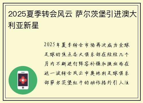 2025夏季转会风云 萨尔茨堡引进澳大利亚新星