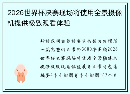 2026世界杯决赛现场将使用全景摄像机提供极致观看体验