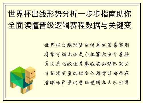 世界杯出线形势分析一步步指南助你全面读懂晋级逻辑赛程数据与关键变量