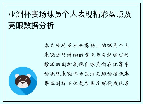 亚洲杯赛场球员个人表现精彩盘点及亮眼数据分析