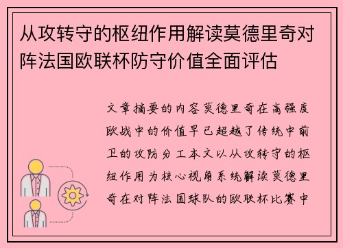 从攻转守的枢纽作用解读莫德里奇对阵法国欧联杯防守价值全面评估