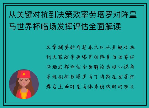 从关键对抗到决策效率劳塔罗对阵皇马世界杯临场发挥评估全面解读