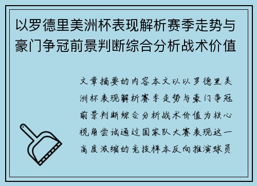 以罗德里美洲杯表现解析赛季走势与豪门争冠前景判断综合分析战术价值