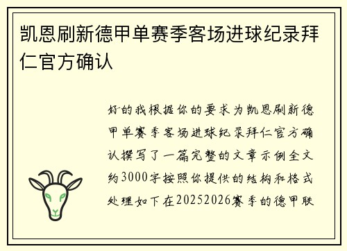 凯恩刷新德甲单赛季客场进球纪录拜仁官方确认