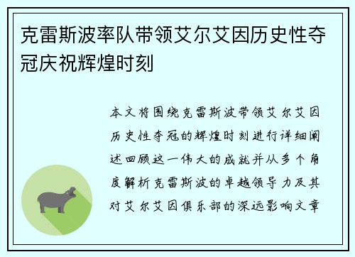 克雷斯波率队带领艾尔艾因历史性夺冠庆祝辉煌时刻