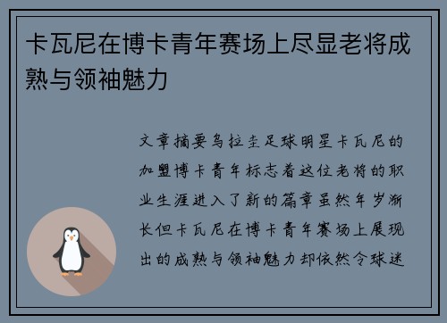 卡瓦尼在博卡青年赛场上尽显老将成熟与领袖魅力 卡瓦尼在博卡青年赛场上尽显老将成熟与领袖魅力
