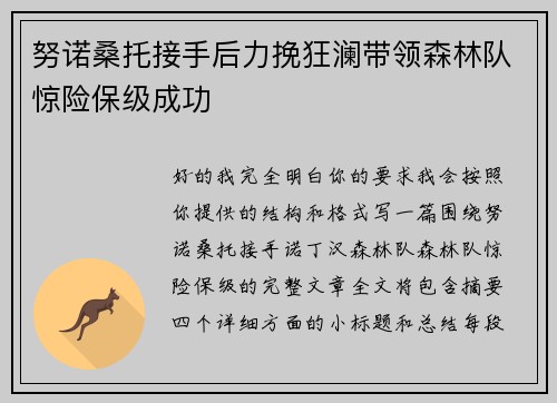 努诺桑托接手后力挽狂澜带领森林队惊险保级成功