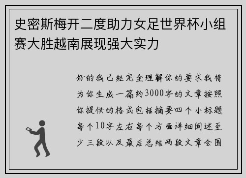 史密斯梅开二度助力女足世界杯小组赛大胜越南展现强大实力